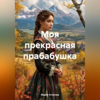 . Моя прекрасная прабабушка
