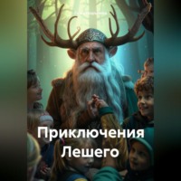 . Приключения Лешего