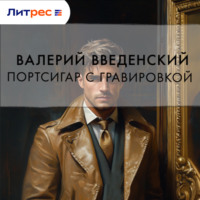Валерий Введенский. Портсигар с гравировкой