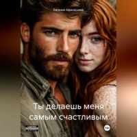 . Ты делаешь меня самым счастливым