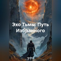 . Эхо Тьмы: Путь Избранного