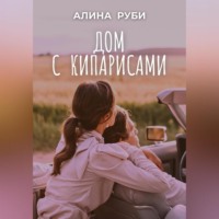 . Дом с кипарисами