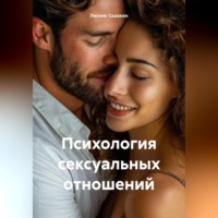 Лесник Сказкин. Психология сексуальных отношений