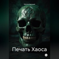 . Печать Хаоса