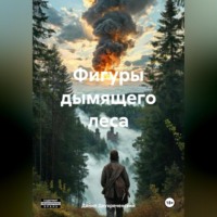 . Фигуры дымящего леса