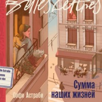 . Сумма наших жизней