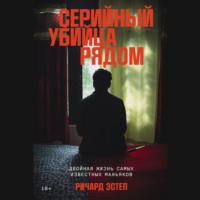 . Серийный убийца рядом: Двойная жизнь самых известных маньяков