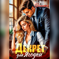 Риша Вольная. Декрет для Ягодки
