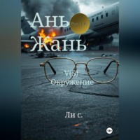 . Ань Жань 5:Окружение