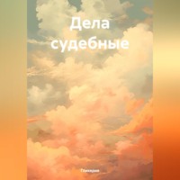 . Дела судебные