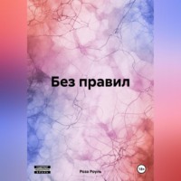 . Без правил