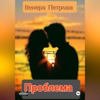 Венера Петрова. Проблема