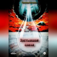 . Застывшая слеза