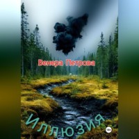 Венера Петрова. Иллюзия