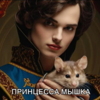 . Принцесса Мышка