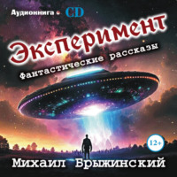 . Эксперимент. Фантастические рассказы
