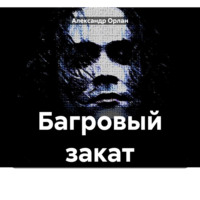 Александр Орлан. Багровый закат