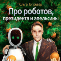 . Про роботов, президента и апельсины