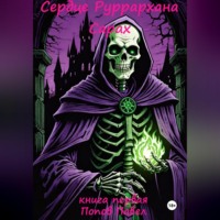 Павел Попов. Сердце Руррархана. Сарах. Книга первая