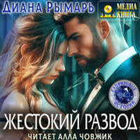 Диана Рымарь. Жестокий развод