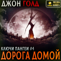 . Ключи Пангеи. Дорога домой