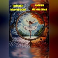 . Любви мгновенья