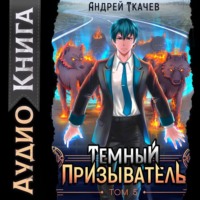 . Темный призыватель. Том 5