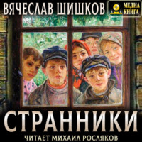 Вячеслав Шишков. Странники