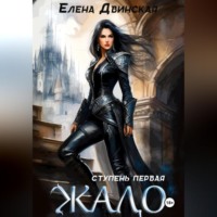 . Жало. Ступень первая