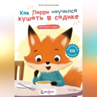 Анна Мельникова. Как Ларри научился кушать в садике