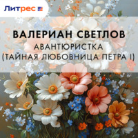 . Авантюристка (Тайная любовница Петра I)