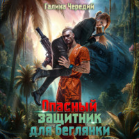 Галина Чередий. Опасный защитник для беглянки