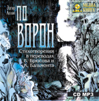 Эдгар Аллан По. «Ворон». Стихотворения в переводах В. Брюсова и К. Бальмонта