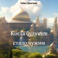 Дмитрий Чайка. Когда будущее стало чужим