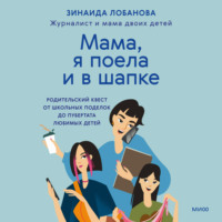 . «Мама, я поела и в шапке». Родительский квест от школьных поделок до пубертата любимых детей