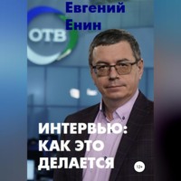 Евгений Енин. Интервью: как это делается