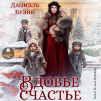 . Вдовье счастье