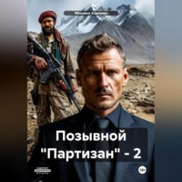 Михаил Александрович Каюрин. Позывной «Партизан» – 2
