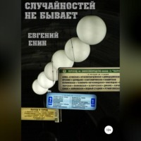 Евгений Енин. Случайностей не бывает