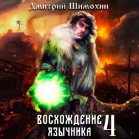 Дмитрий Шимохин. Восхождение язычника – 4
