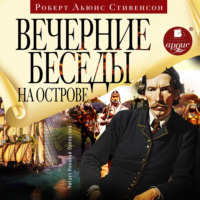 Роберт Льюис Стивенсон. Вечерние беседы на острове