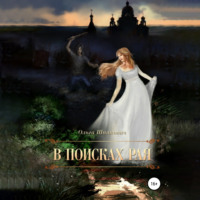 . В поисках рая