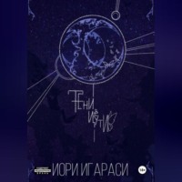 . Тени Цуёти