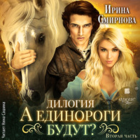 . А единороги будут? Часть 2