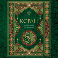 . Коран. Смысловой перевод И.Ю. Крачковского