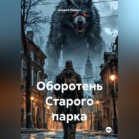 Андрей Ланиус. Оборотень Старого парка