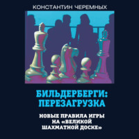 Константин Черемных. Бильдерберги: перезагрузка. Новые правила игры на «великой шахматной доске»