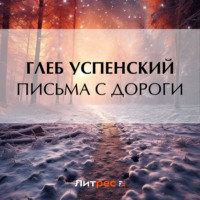 Глеб Иванович Успенский. Письма с дороги