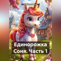 . Единорожка Соня (Часть 1)