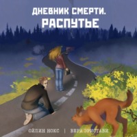 . Дневник смерти. Распутье